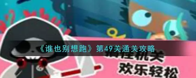 《谁也别想跑》第49关通关攻略