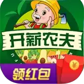 开薪农夫