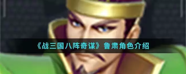 《战三国八阵奇谋》鲁肃角色介绍