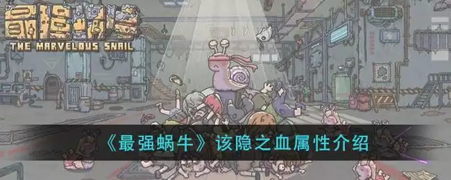 《最强蜗牛》该隐之血属※介绍