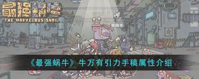 《最强蜗牛》牛万有引力手稿属※介绍