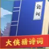大侠猜诗词红包