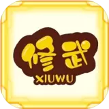 修武