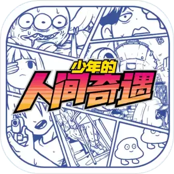 少年的人间奇遇特别
