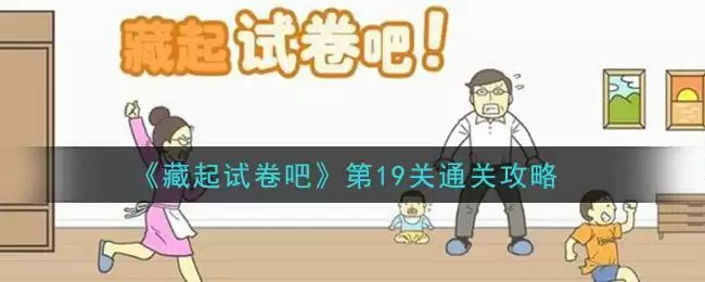 《藏起试卷吧》第19关通关攻略