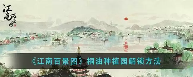 《江南百景图》桐油种植园解锁方法