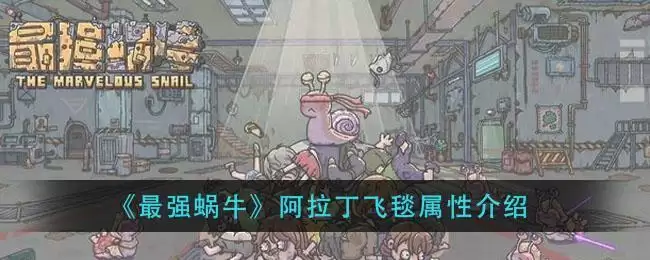 《最强蜗牛》阿拉丁飞毯属※介绍