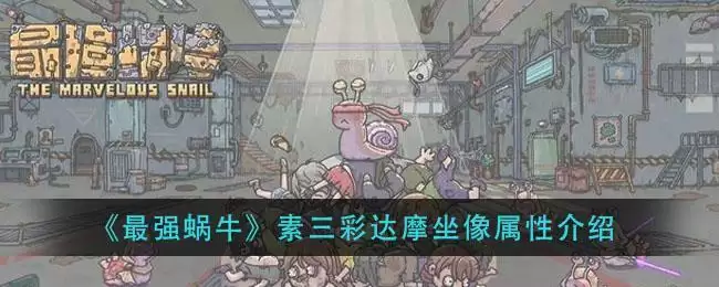 《最强蜗牛》素三彩达摩坐像属※介绍