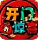 开门有惊喜