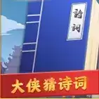 大侠猜诗词领