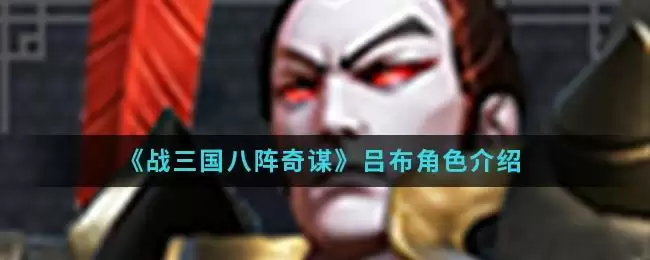 《战三国八阵奇谋》吕布角色介绍