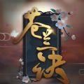 苍兰诀手游