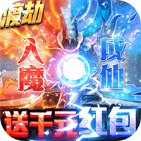 九州仙缘渡劫领真充