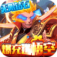 英雄计划爆充送悟空