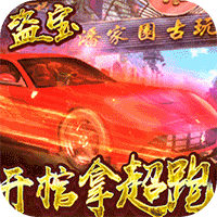 古墓迷城倒斗拿超跑