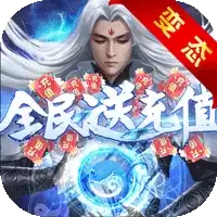 仙域轮回全民送充值