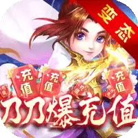 侠行天下刀刀爆充值