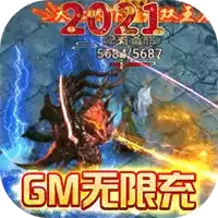 无双飞将GM无限充