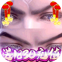 太乙仙魔录之灵飞纪送1830真充