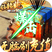 大秦之帝国崛起爆充领超跑