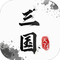 武布天下字走三国