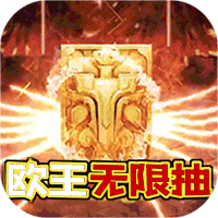 乱世无双欧皇无限抽