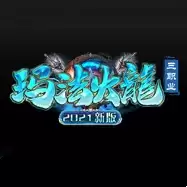 玛法火龙三职业