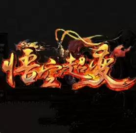 悟空超变99万级