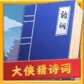 大侠猜诗词红包