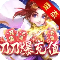 侠行天下(刀刀爆充值)