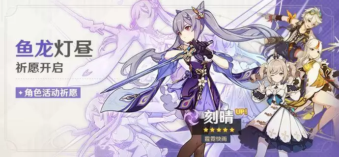 原神鱼龙灯昼刻晴卡池值得抽吗?鱼龙灯昼刻晴卡池※价比分析图片1
