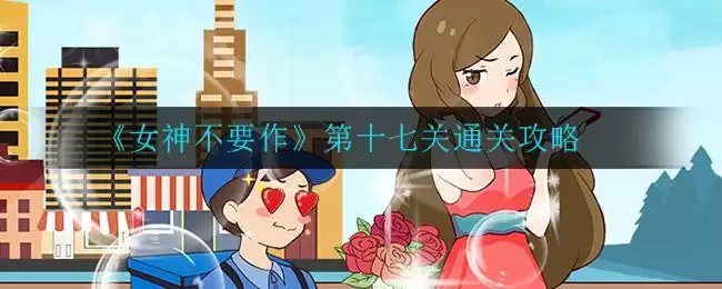 《女神不要作》第十七关通关攻略