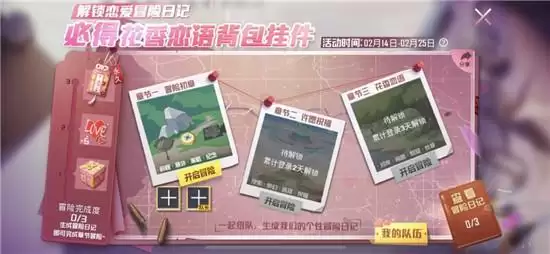 和平精英冒险日记攻略详情 冒险日记如何解锁 和平精英冒险日记攻略详情 冒险日记如何解锁