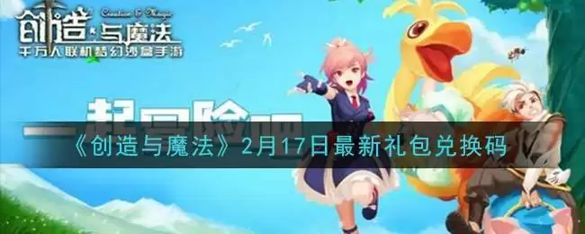 《创造与魔法》2月17日最新礼包兑换码