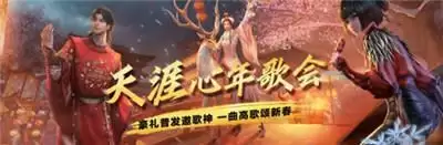 虎牙天刀新春K歌房，海量Q币月卡好礼送不停