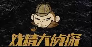 戏精大侦探另一个世界详细图文攻略