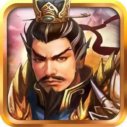 战棋三国单机老