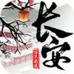 长安安史前夜破解版