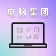 电脑集团