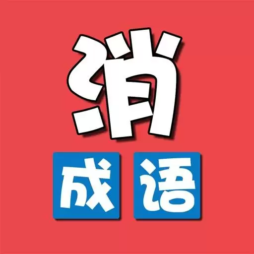成语消除乐