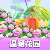 温暖花园