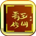拜游霸王修仙