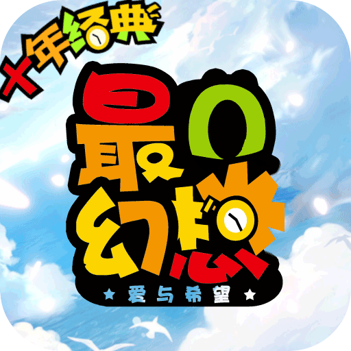 最Q幻想