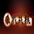 杀戮战棋