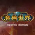 魔兽世界怀旧服