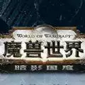 魔兽世界
