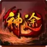 古界单职业神途
