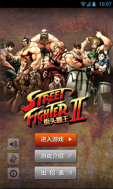 街头霸王2手机版