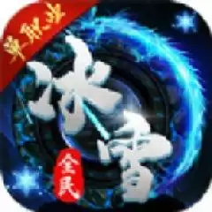 冰雪复古神器传奇