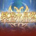 攀登水晶塔